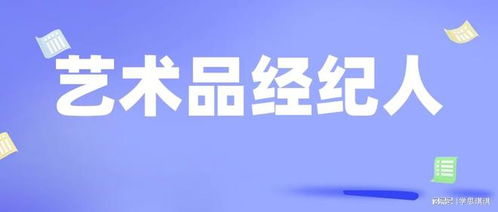 艺术品经纪人证书 考取途径、用途与限制条件全解析
