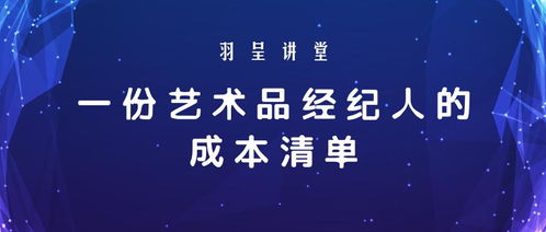 艺术品经纪人运营成本清单 一份高深又硬核的干活投资账