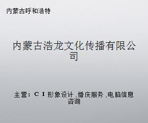 内蒙古浩龙文化传播 深耕文化艺术经纪代理，赋能草原文艺新生