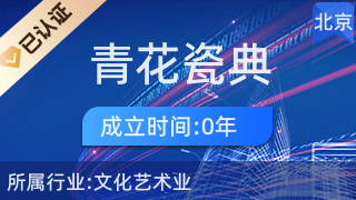 北京青花瓷典文化创意